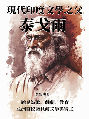 cover image of 現代印度文學之父泰戈爾